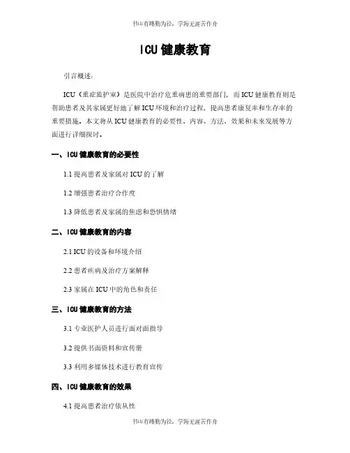 ICU健康教育