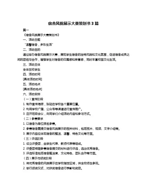 宿舍风貌展示大赛策划书3篇