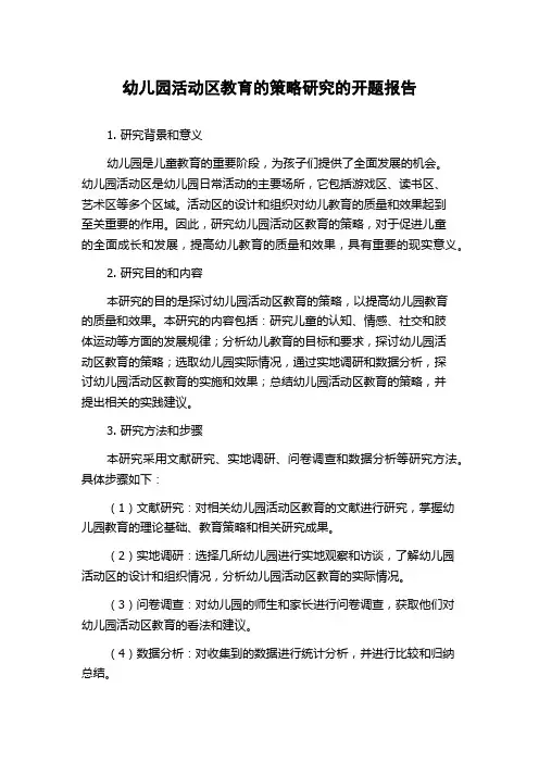 幼儿园活动区教育的策略研究的开题报告