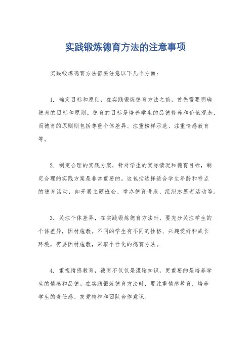 实践锻炼德育方法的注意事项