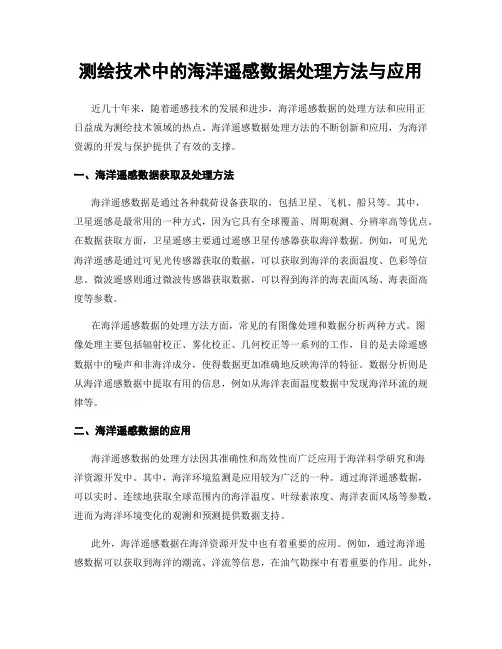测绘技术中的海洋遥感数据处理方法与应用