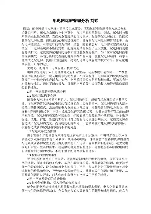 配电网运维管理分析 刘玮
