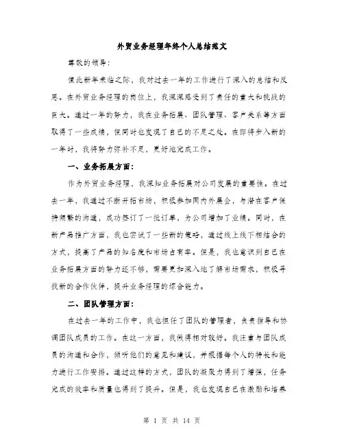外贸业务经理年终个人总结范文（五篇）