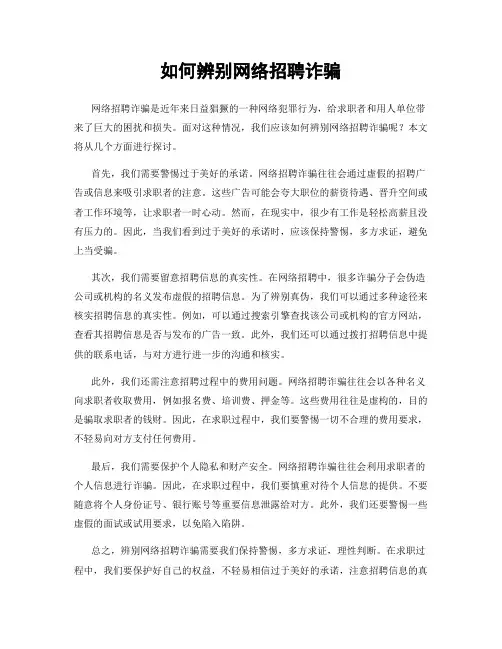 如何辨别网络招聘诈骗