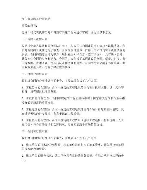 部门审核施工合同意见
