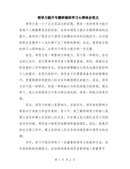领导力提升专题研修班学习心得体会范文
