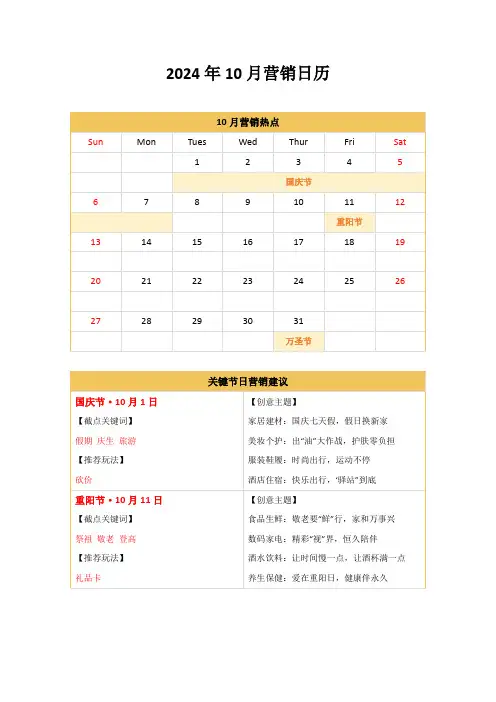 2024年10月营销日历