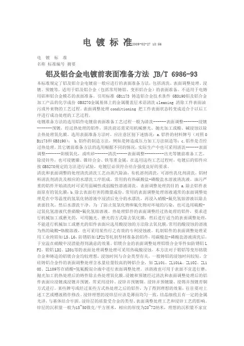 电 镀 标 准