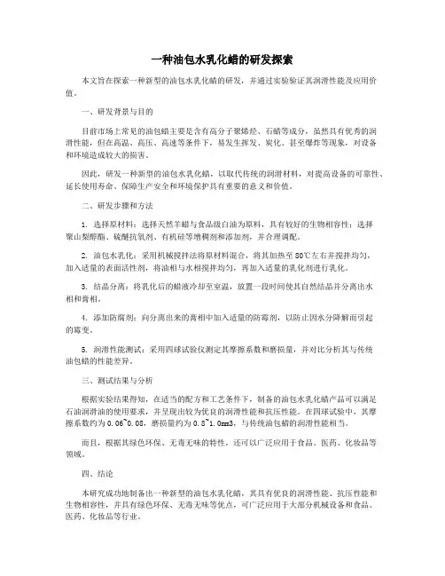 一种油包水乳化蜡的研发探索