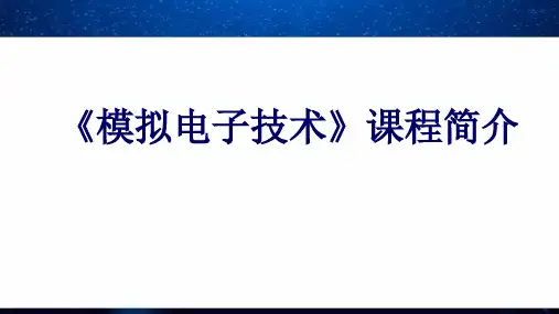 《模拟电子技术》课程简介