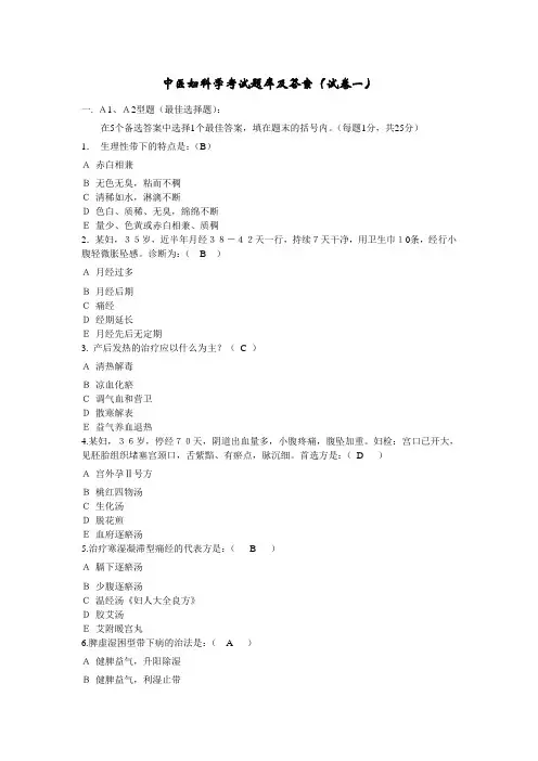 中医妇科学考试题库及答案(四)
