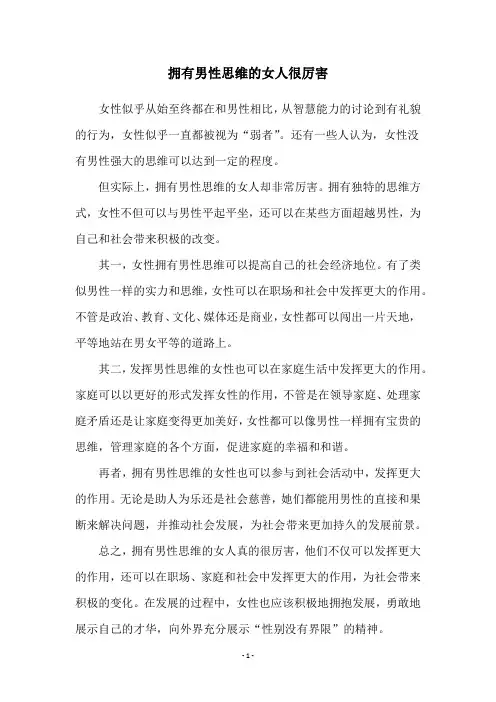 拥有男性思维的女人很厉害