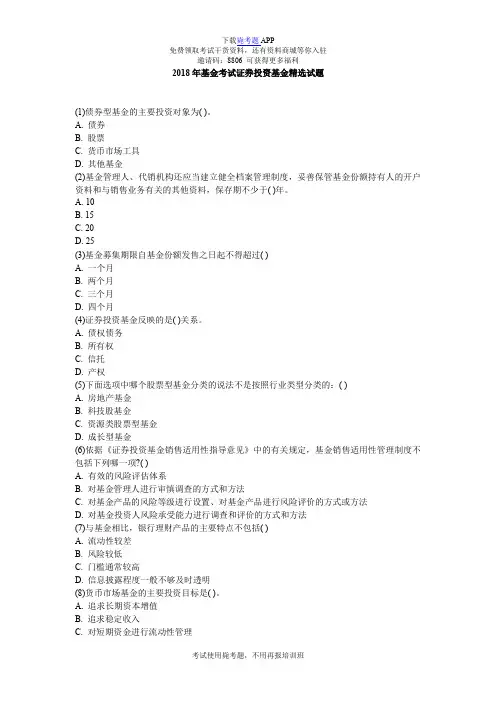 2018年基金考试证券投资基金精选试题_毙考题