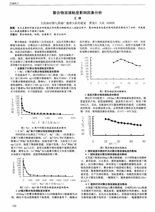 聚合物溶液粘度影响因素分析