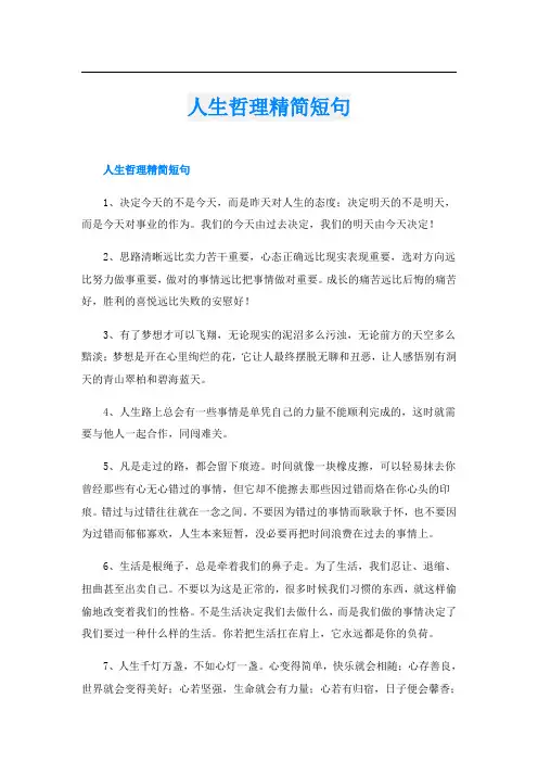 人生哲理精简短句