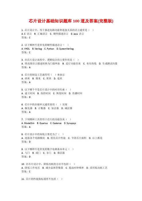 芯片设计基础知识题库100道及答案(完整版)