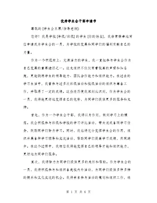 优秀学生会干部申请书（3篇）