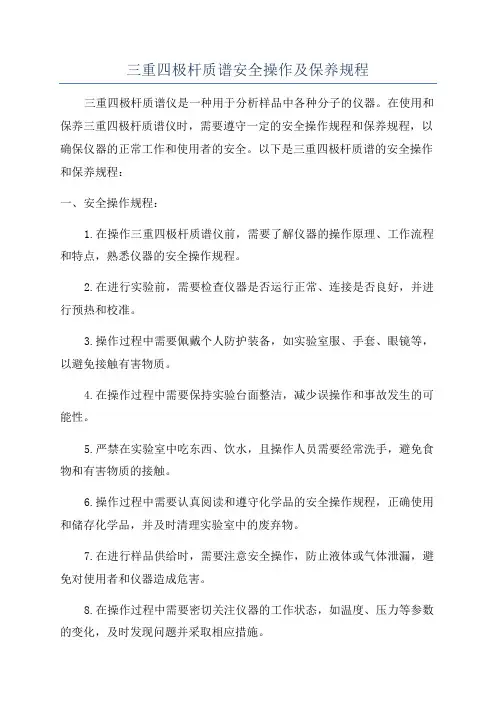 三重四极杆质谱安全操作及保养规程