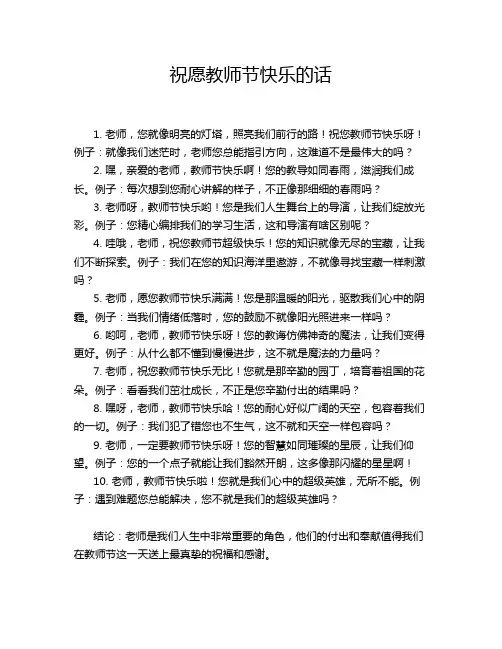 祝愿教师节快乐的话