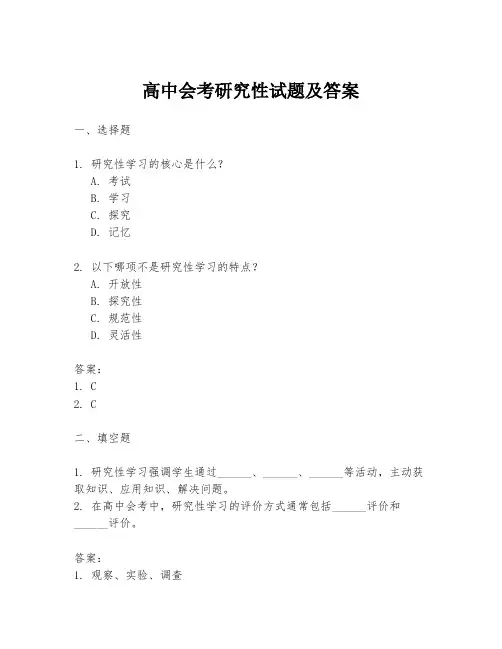 高中会考研究性试题及答案