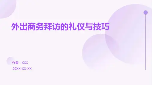 外出商务拜访的礼仪与技巧
