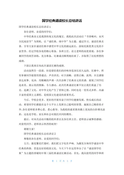 国学经典诵读校长总结讲话