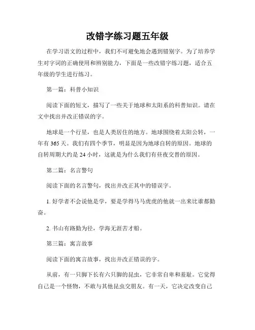 改错字练习题五年级