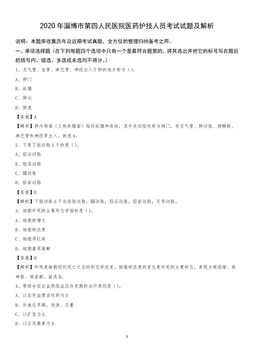 2020年淄博市第四人民医院医药护技人员考试试题及解析