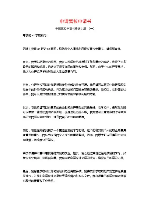 申请离校申请书3篇
