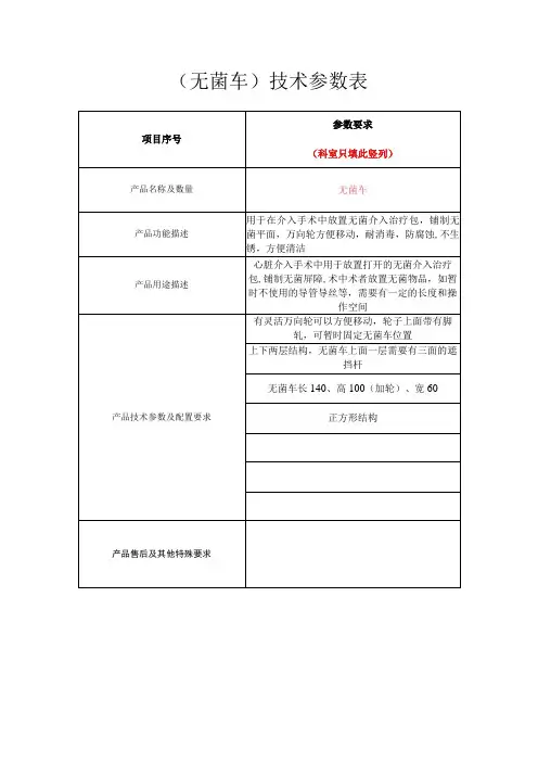 无菌车技术参数表