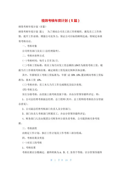 绩效考核年度计划(5篇)