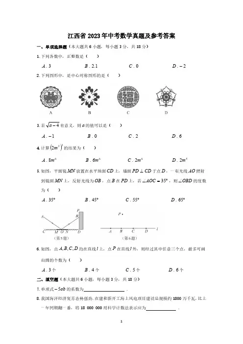 江西省2023年中考数学真题及参考答案