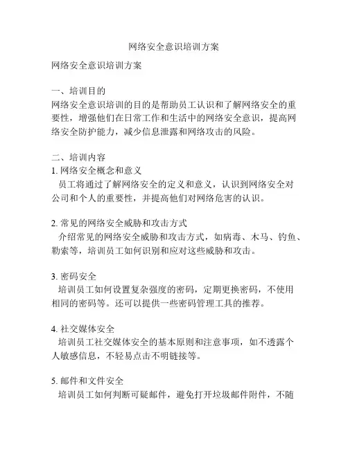 网络安全意识培训方案