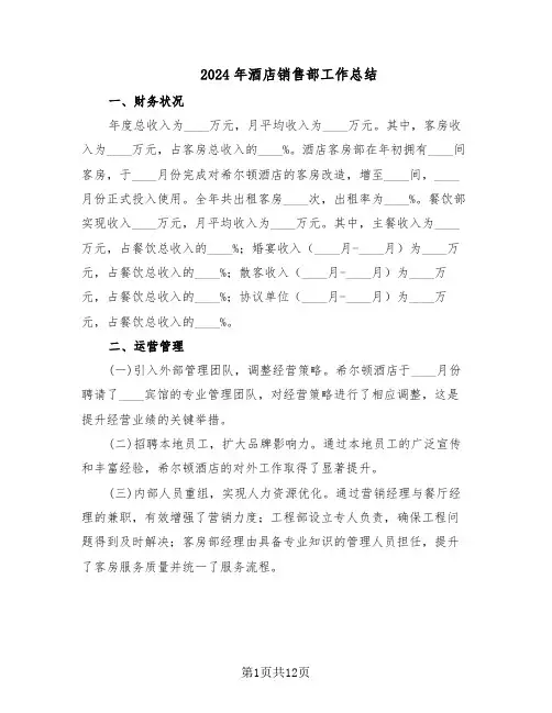 2024年酒店销售部工作总结(六篇)