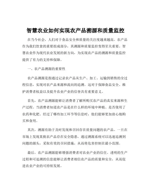 智慧农业如何实现农产品溯源和质量监控
