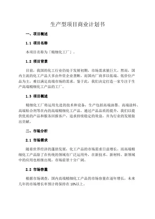 生产型项目商业计划书