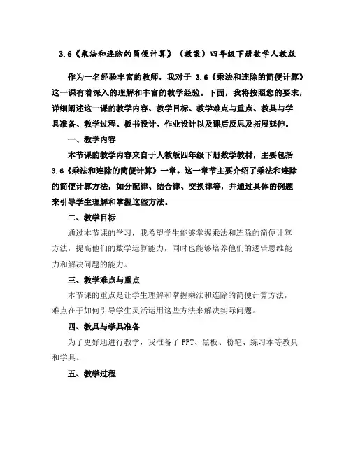 3.6《乘法和连除的简便计算》(教案)-四年级下册数学人教版