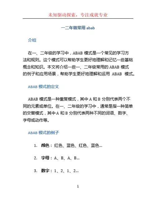 一二年级常用abab