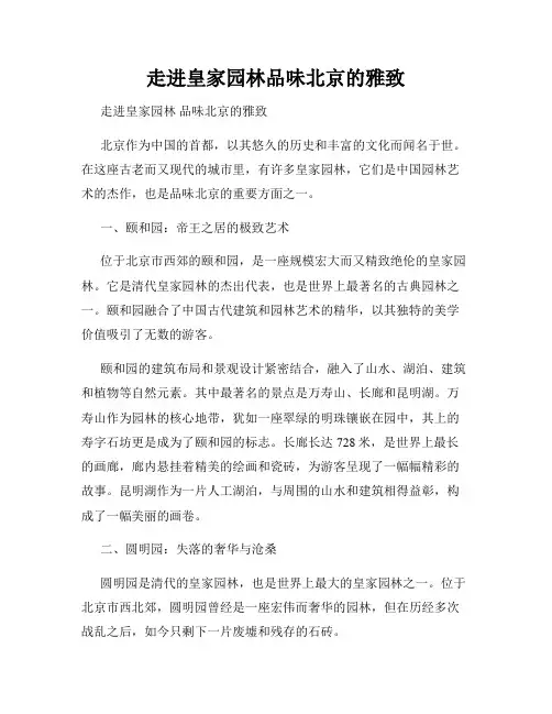 走进皇家园林品味北京的雅致