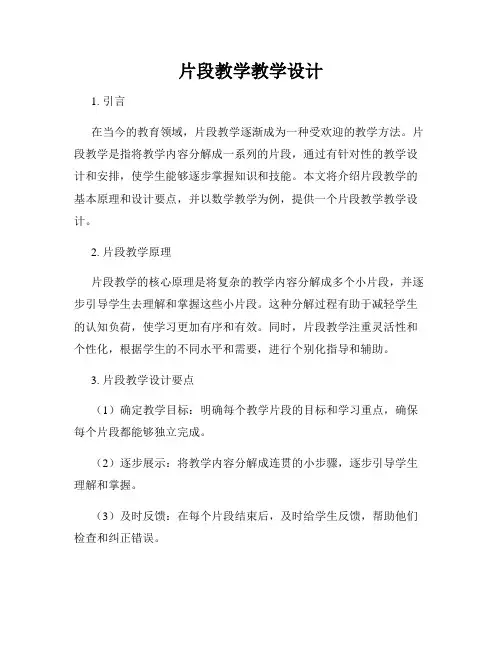 片段教学教学设计