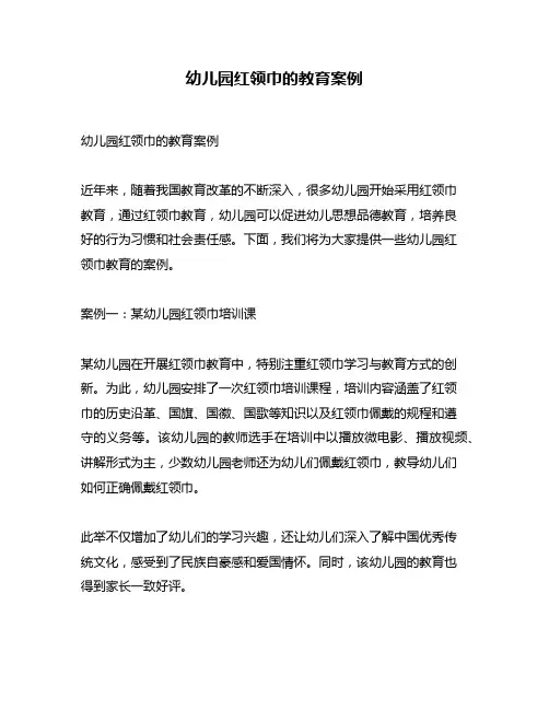 幼儿园红领巾的教育案例