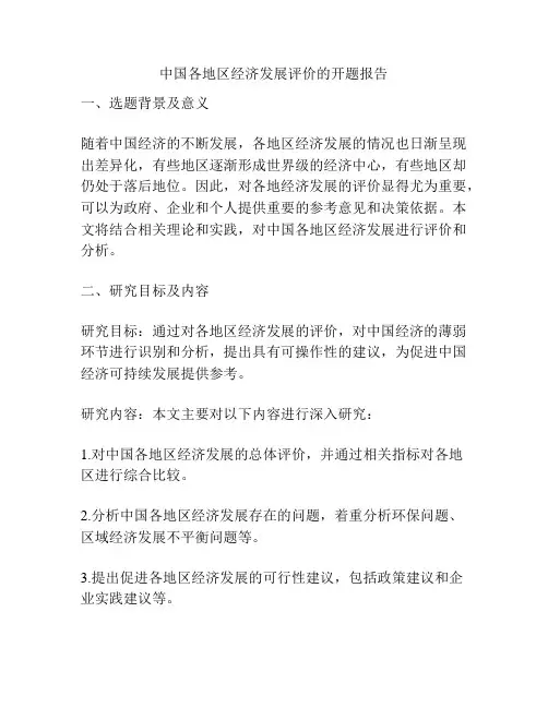 中国各地区经济发展评价的开题报告