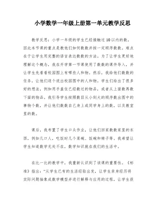 小学数学一年级上册第一单元教学反思