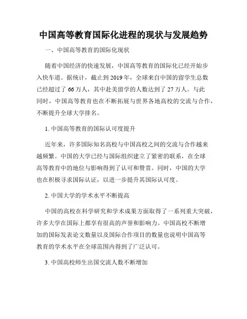 中国高等教育国际化进程的现状与发展趋势