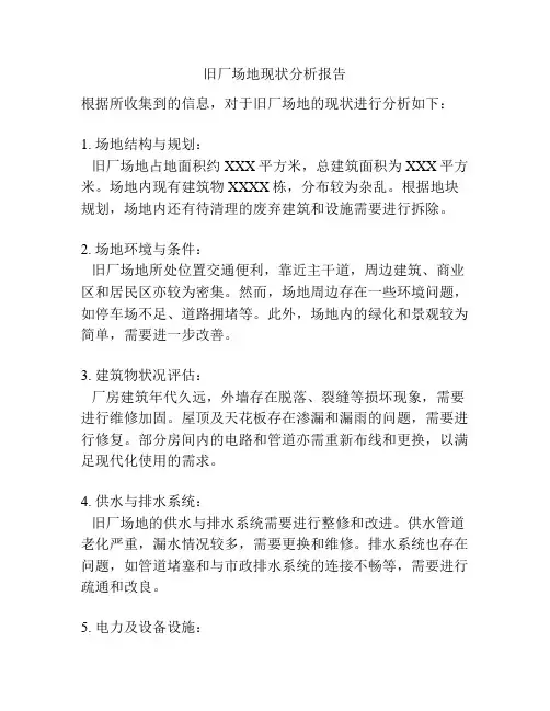 旧厂场地现状分析报告