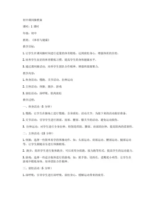 初中课间操教案