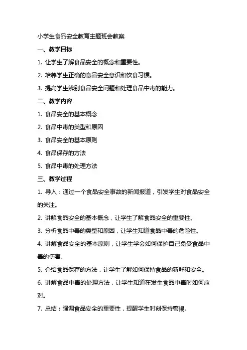 小学生食品安全教育主题班会教案
