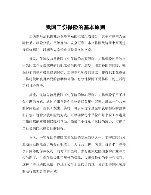 我国工伤保险的基本原则