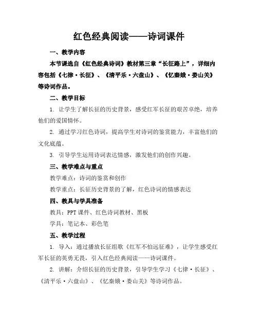 红色经典阅读——诗词课件
