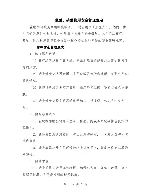 盐酸、硝酸使用安全管理规定